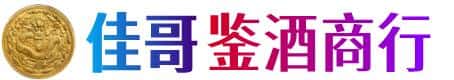 中卫佳哥鉴酒商行